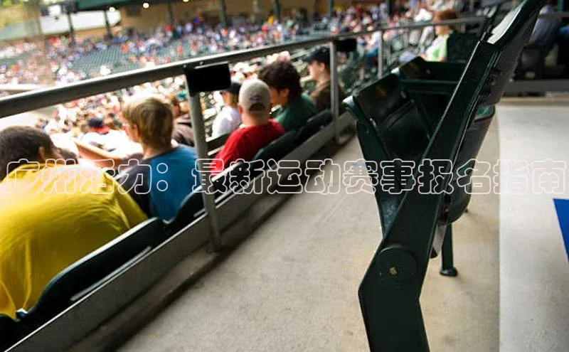 广州活力：最新运动赛事报名指南