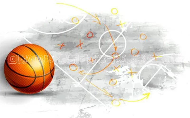 回顾2023：最新国际体育赛事综述与展望