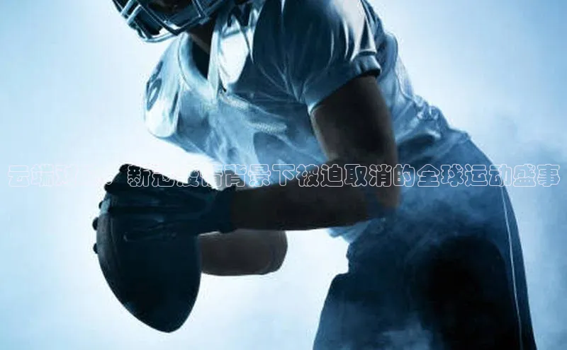 云端对决：新冠疫情背景下被迫取消的全球运动盛事