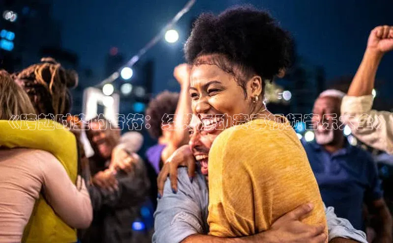 《跨越时空的音符：经典运动赛事视频音乐大全》