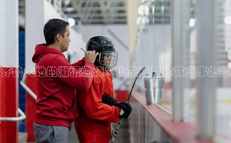 齐鲁大地的激情燃烧：山东重要体育盛事概览