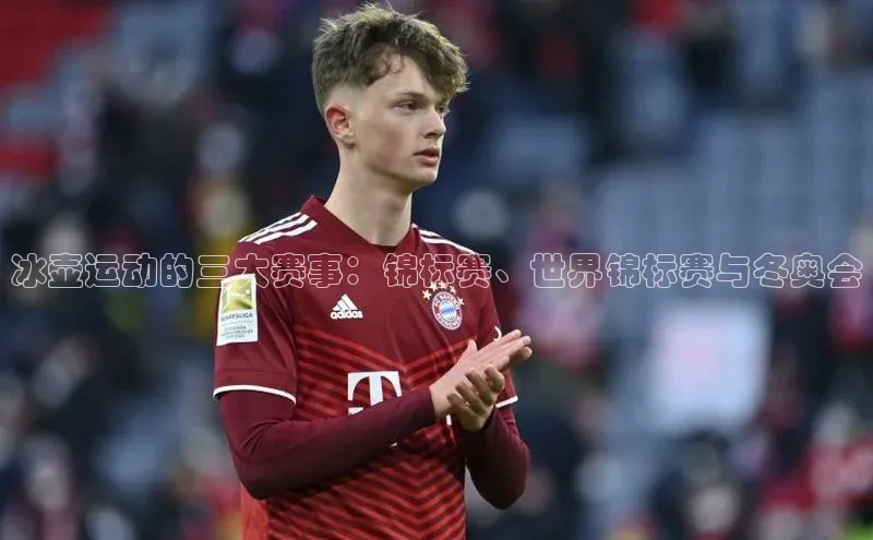 冰壶运动的三大赛事：锦标赛、世界锦标赛与冬奥会