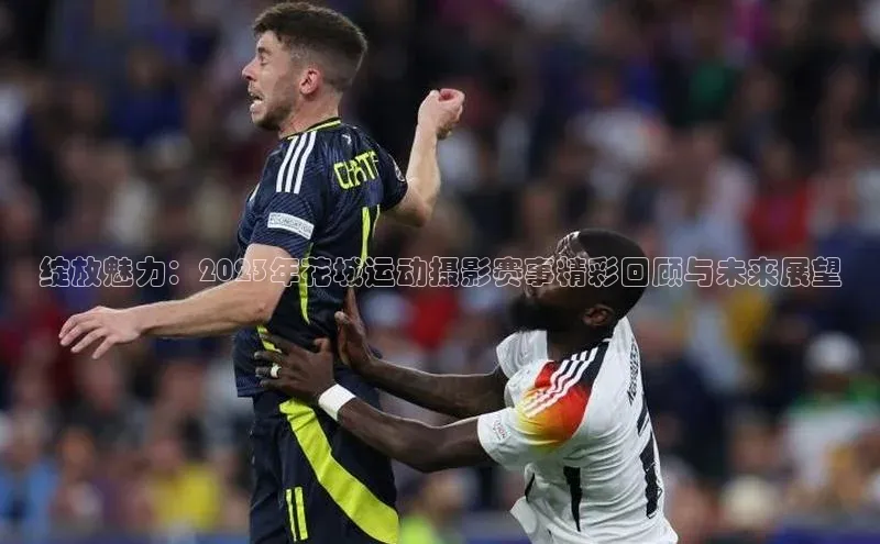 绽放魅力：2023年花城运动摄影赛事精彩回顾与未来展望