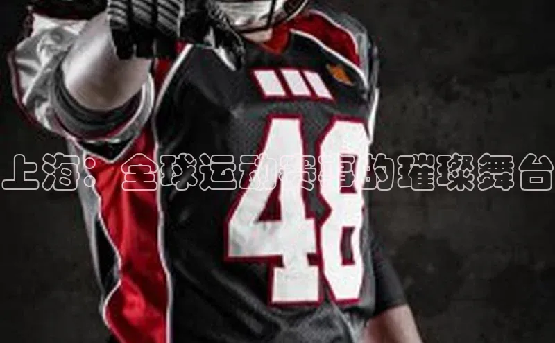 上海：全球运动赛事的璀璨舞台