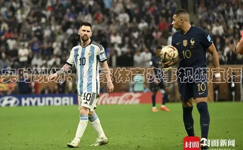 实时现场：独家体育赛事视频直播