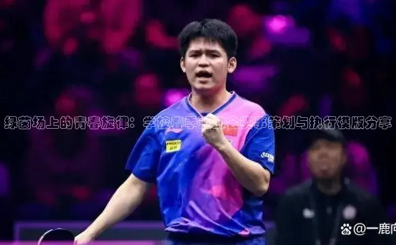 绿茵场上的青春旋律：学校春季运动会赛事策划与执行模版分享