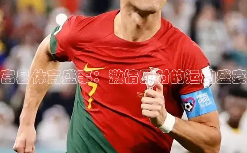 富县体育盛事：激情四射的运动盛宴