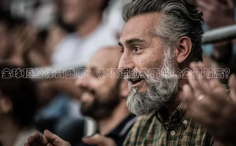 全球顶级体育盛事：哪项运动赛事的含金量最高？