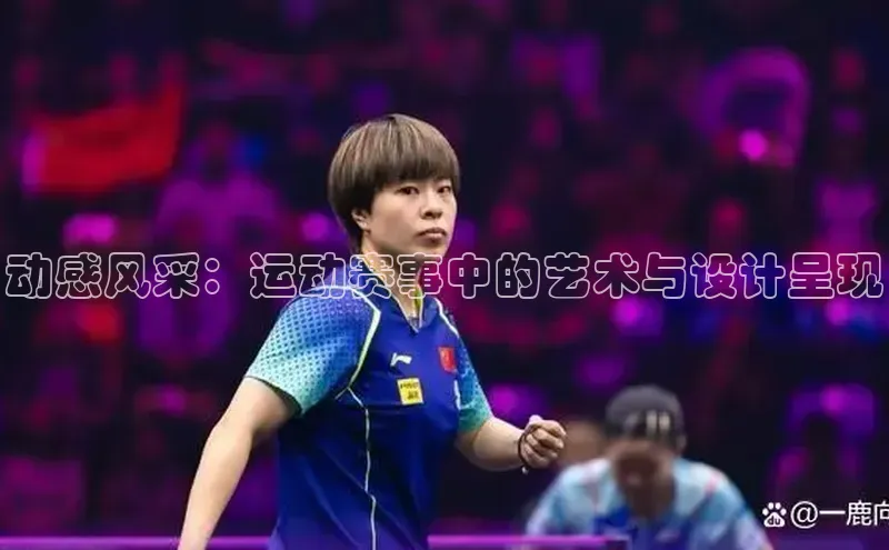 动感风采：运动赛事中的艺术与设计呈现