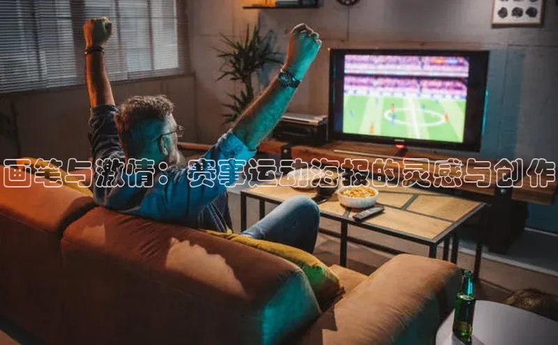 画笔与激情：赛事运动海报的灵感与创作