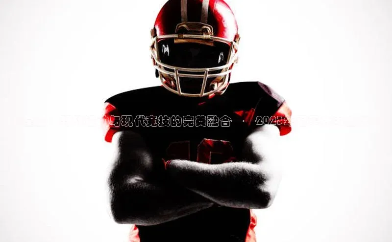 秦皇岛：野战运动与现代竞技的完美融合——2023年冠军赛事盛况记