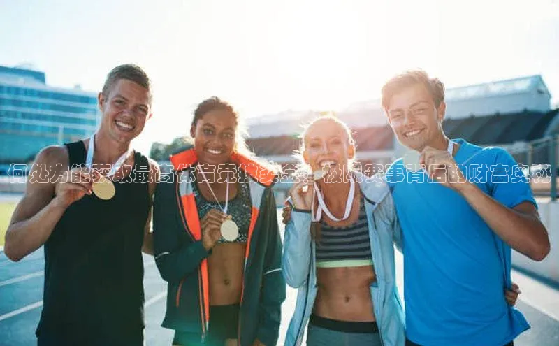 何处方能获取最高体育竞技奖金？极限赛事背后的财富奥秘