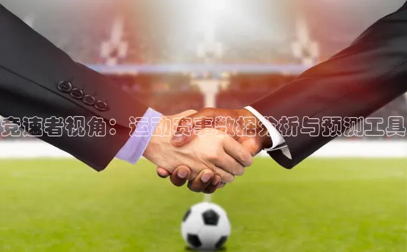 竞速者视角：运动赛事数据分析与预测工具