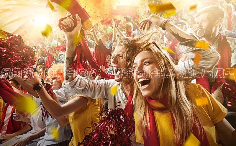 绿茵场上的青春绽放：学校运动会赛事深度与展望