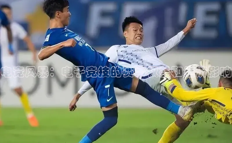 电竞风暴：电子竞技的赛事权益和经济影响