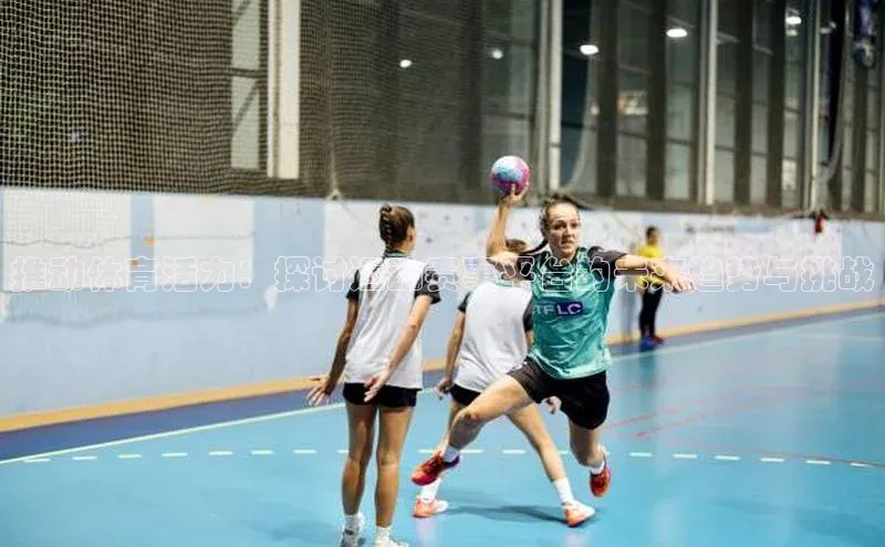 推动体育活力：探讨运动赛事平台的未来趋势与挑战