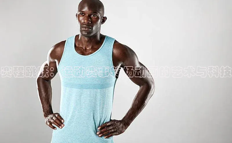 赛程跳跃：运动赛事转场动画的艺术与科技