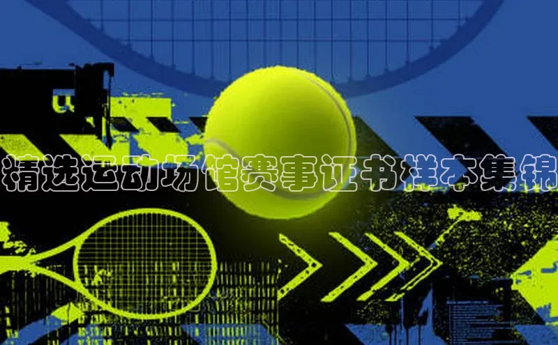 精选运动场馆赛事证书样本集锦