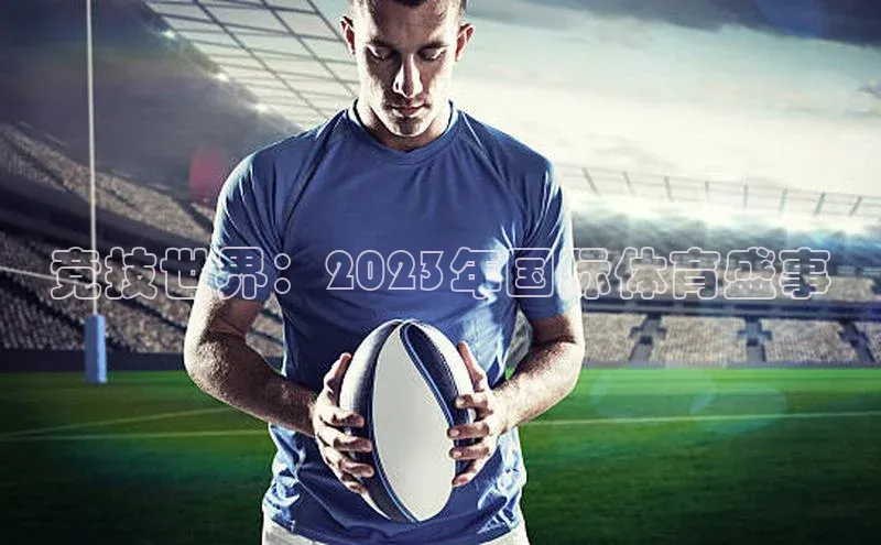 竞技世界：2023年国际体育盛事
