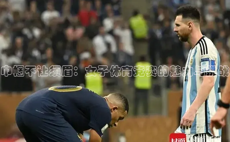 巾帼不让须眉：女子体育竞赛的魅力与挑战