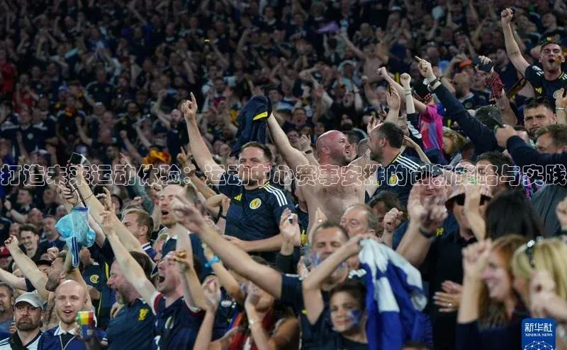 打造未来运动体验：运动中心赛事安排的创新策略与实践