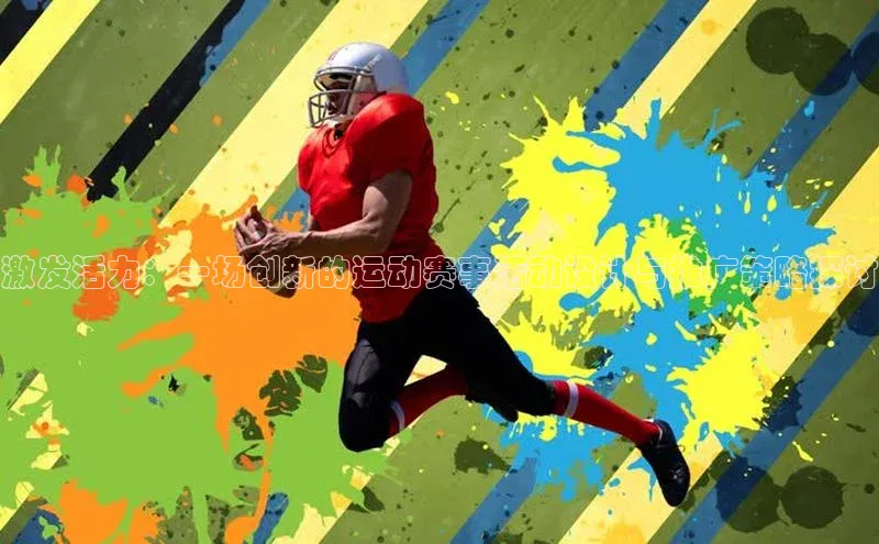 激发活力：一场创新的运动赛事活动设计与推广策略探讨