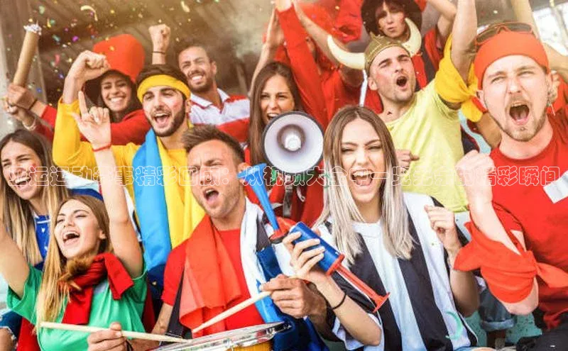 亚运运动赛事精彩回顾：从视频大全中一览无余的精彩瞬间