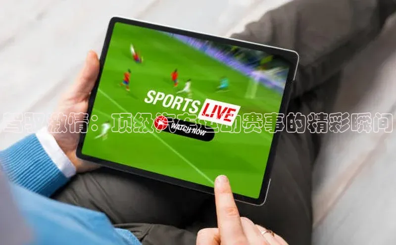 驾驭激情：顶级汽车运动赛事的精彩瞬间