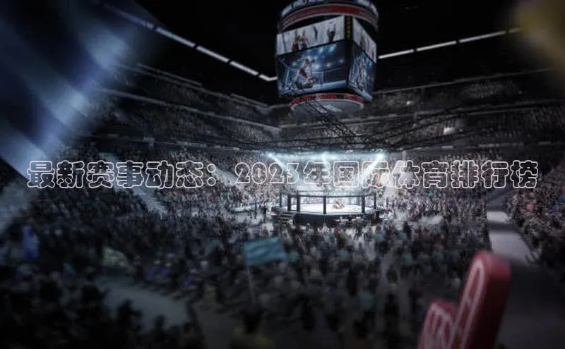 最新赛事动态：2023年国际体育排行榜
