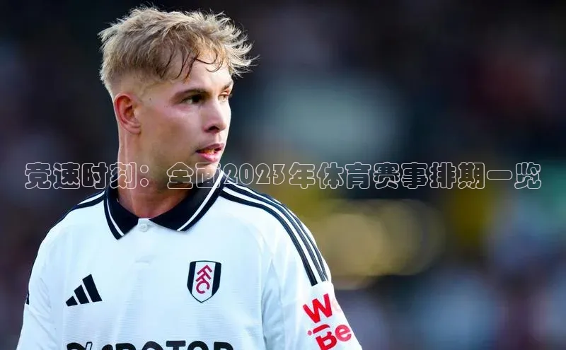 竞速时刻：全面2023年体育赛事排期一览