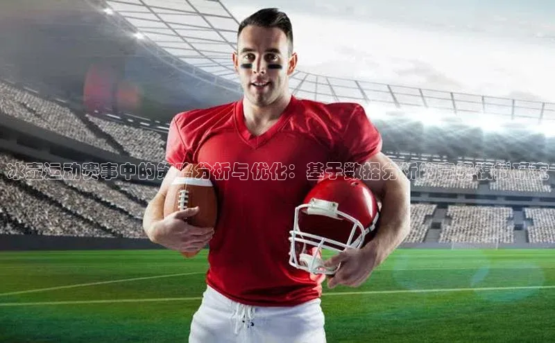 冰壶运动赛事中的策略分析与优化：基于数据分析的竞赛模拟研究