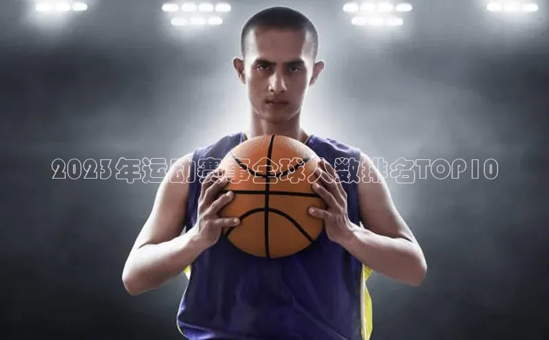 2023年运动赛事全球人数排名TOP10