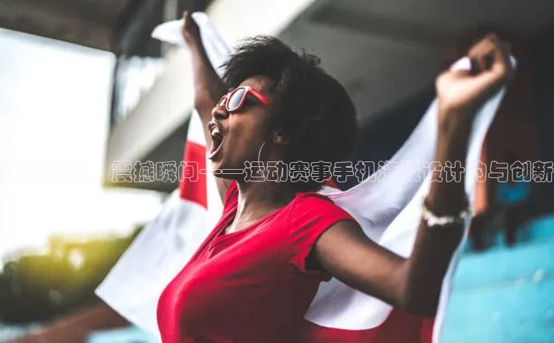 疾速赛场，震撼瞬间——运动赛事手机海报设计的与创新