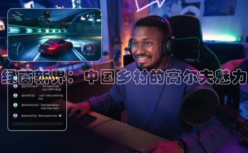 绿茵新界：中国乡村的高尔夫魅力