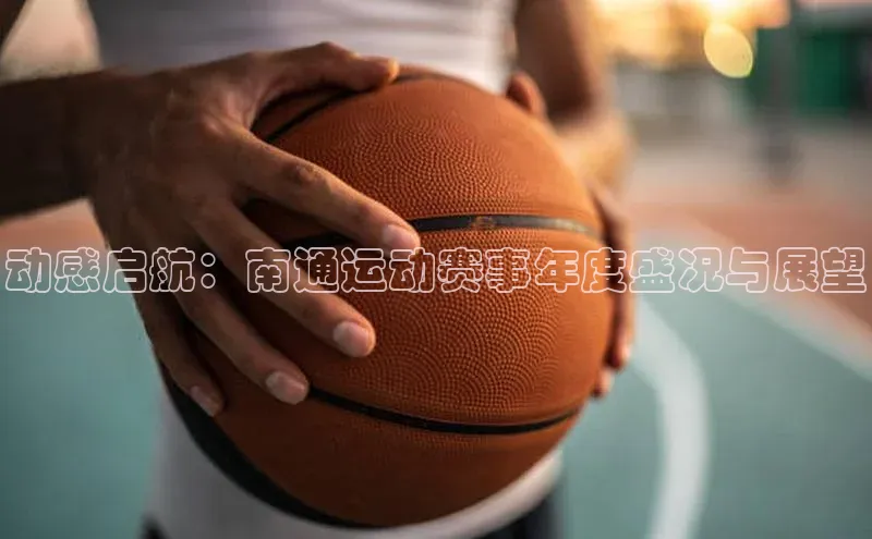 动感启航：南通运动赛事年度盛况与展望