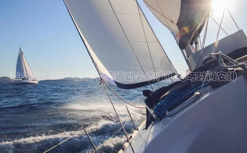 春之韵：2023上海春季运动会赛事概览与时间安排