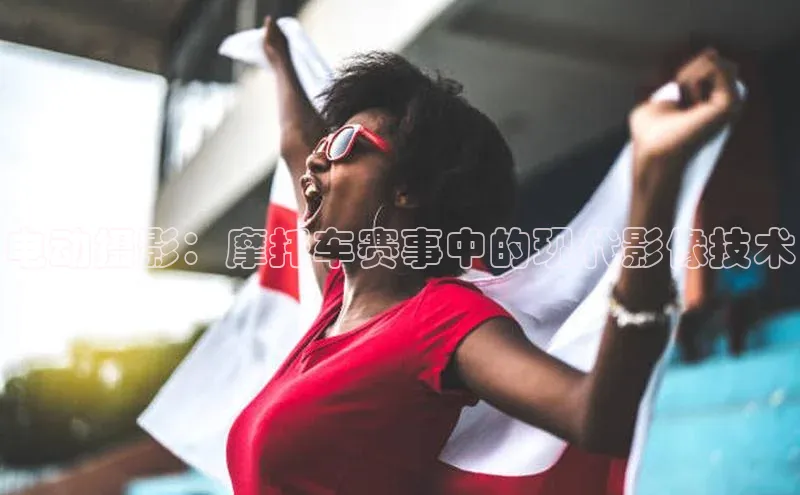 电动摄影：摩托车赛事中的现代影像技术