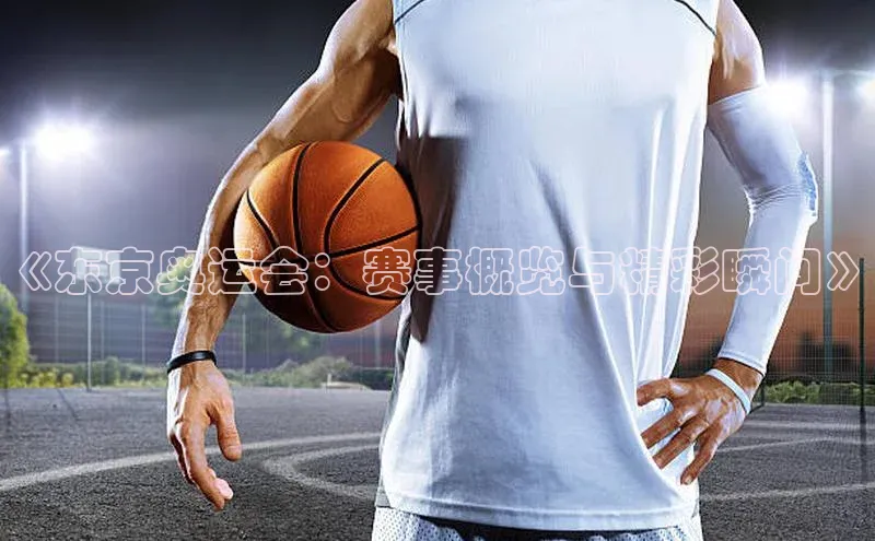 《东京奥运会：赛事概览与精彩瞬间》