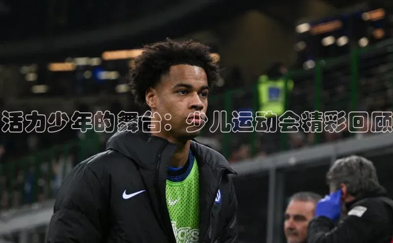 活力少年的舞台：少儿运动会精彩回顾
